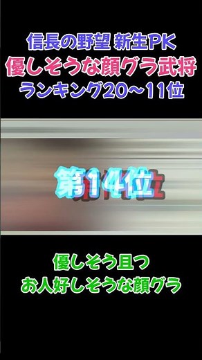 優しそうな顔グラ武将ランキングBEST70【20～11位】【信長の野望・新生PK】 #ランキング#信長の野望新生pk #ゲーム実況
