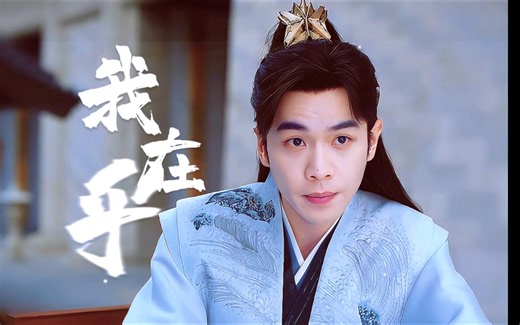 这段我看哭了！庆国春闱故事，现实照妖镜