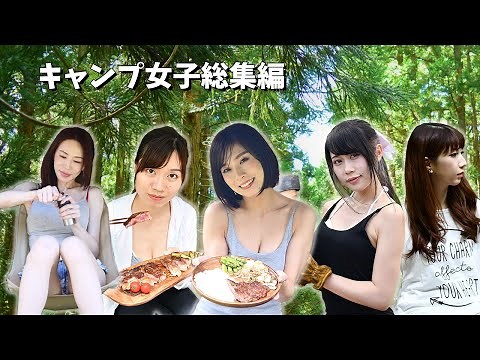 【ソロキャンプ女子】キャンプ女子総集編