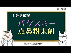 【くすりの勉強】1分で解説、バクスミー点鼻粉末剤