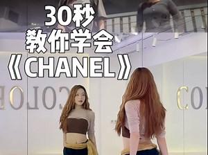 《chanel》适合零基础的舞｜详细分解