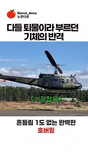다들 퇴물이라 부르던 UH-1 휴이 헬기의 반격 #헬리콥터 #비행기 #조종사 #밀리터리 #항공기