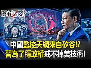 中國監控天網來自矽谷！？ 普立茲報導揭習近平為了穩政權至今戒不掉美技術！？【關鍵時刻】20260505-4 張炤和 黃世聰 姚惠珍 黃敬平 張禹宣