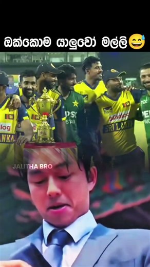 මෙන්ඩා ඉන්න තැන👬😅 #cricket #jalithabro