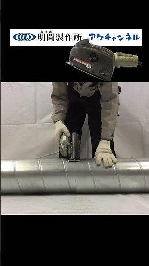 ダクト屋が工具紹介【新ダイワ】防塵カッターでスパイラルダクト切断！！