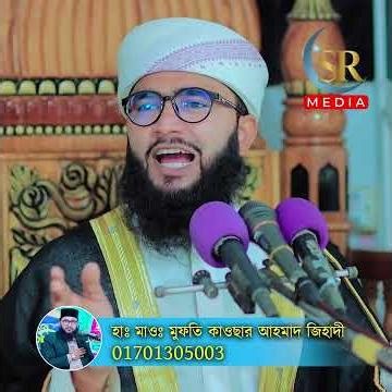 পহেলা বৈশাখে অসংখ্য মানুষ ঈমান হারা হয়ে যাচ্ছে।হাঃ মাওঃ মুফতি কাওছার আহমাদ।SR Media