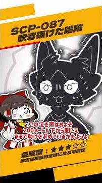 SCP-087 - 吹き抜けた階段 について解説！【ひとくちSCP紹介】#scp #ゆっくり解説 #scp紹介 scp紹介