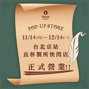 「你看！我就說等待是值得的。」 還記得前兩次有快閃店的訊息公布時， 底下總是會有幾個失落的聲音， 說著良杯到底什麼時候可以到台北設櫃， 哎，抱歉讓你們等到頭髮都白了， 但相信茶編，等待會是值得的。 2020年也許我們過得都有些辛苦， 但我們可以把握今年最後的時光， 一起留下充滿回憶的甜。 11/14-12/14 良杯台北京站快閃店即將正式營業， 這次品項會比較齊全， 之前說來台北開一定會報到的杯友也別失約了。 至於限定色..... 好像已經有人知道了🤔 -- ▍ Q square京站時尚廣場 台北市大同區承德路一段1號B3 ▍週一至週四、日 11:00-21:30 週五、週六 11:00-22:00 | 良杯製所 Oolab