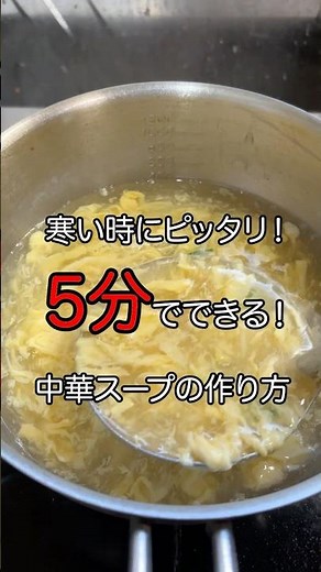 寒い日にピッタリ！5分で出来る中華スープの作り方 #料理 #簡単レシピ #自炊 #時短レシピ