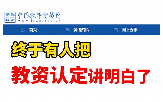 教资认定全流程|教资认定保姆级全流程图解！终于有人把教资认定流程讲明白了！这个视频绝了！