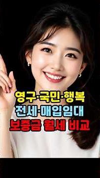 영구·국민·행복 전세·매입임대 보증금과 월세 비교 #영구임대 #국민임대 #행복주택 #전세임대 #매입임대 #공공임대 #보증금완화 #주거급여 #기초생활수급자 #임대주택