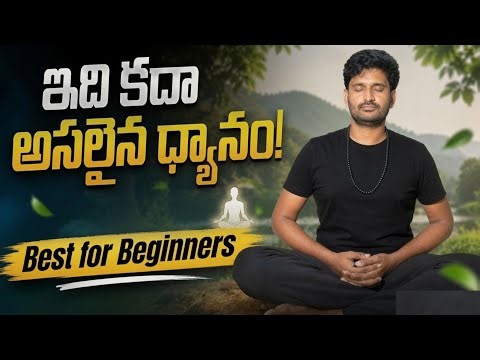 ధ్యానం ఎలా చేయాలి? | Meditation for Beginners in Telugu | శ్రీకృష్ణుడు చెప్పిన అసలైన ధ్యానం!