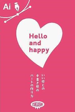 イラレでいい感じの手書き感のハートの作り方 #adobeillustrator #イラレTips毎日