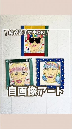 絵が苦手でも楽しい自画像アート🎨