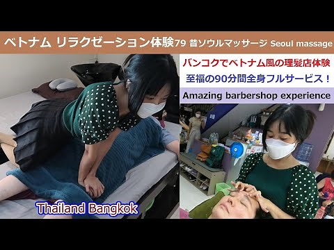 ベトナムリラクゼーション体験79：バンコクでベトナム風理髪店体験！ 90分間全身フルサービス 昔ソウルマッサージ (Seoul massage experience in Bangkok)