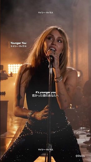 マイリー・サイラスによるハンナ・モンタナ20周年記念の新曲「Younger You」🎤一世を風靡したティーン時代の自分宛に綴ったエモーショナルな歌詞に注目✨ #ハンナモンタナ