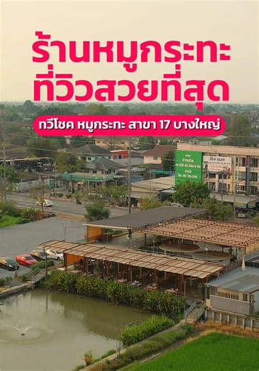ร้านหมูกระทะวิวสวยแห่งซอยวัดลาดปลาดุก ทวีโชคหมูกระทะ สาขา 17 บางใหญ่ บรรยากาศดี มีดนตรีสด ราคาไม่แพง เมนูเยอะมาก🥓 📍ทวีโชคหมูกระทะ สาขา 17 บางให๗่ ⏰เปิดทุกวัน 16.00 -23.00 น. #นนทบุรีรีวิว #tiktokกินเที่ยว #ร้านเด็ดนนทบุรี #ของอร่อยนนทบุรี #หมูกระทะ
