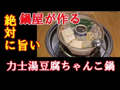 鍋屋が作る 力士湯豆腐ちゃんこ鍋