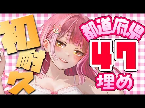 【#朝活】助けて💦初耐久☀️47都道府県埋めるまで耐久💓初見さん大歓迎です💓#vtuber #雑談 #初見大歓迎