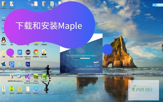 一分钟了解Maple安装，Maple软件怎样下载(附安装软件)