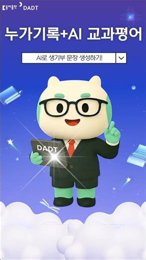 14. AI로 생기부 문장 생성하기! #aidt #디지털교육자료 #DADT #수업준비 #수업자료