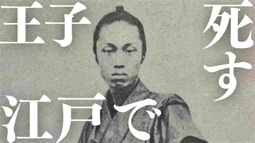 歴史秘話　王子、江戸で死す　王子白髭神社