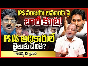 IPS సంజయ్‌ రిమాండ్ || Analyst Ks Prasad Reaction On AP IPS Officer Sanjay Arrest || Ys Jagan || TR