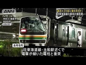 去年8月のJR東海道線事故 衝突3分前“ひび割れ”で電柱傾く 運輸安全委員会(2024年11月28日)