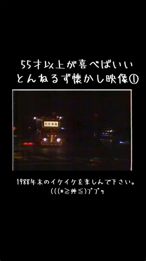1989年新春とんねるず特集 - 懐かし映像と楽しいトーク