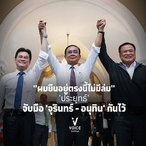 7.2M views · 57K reactions | "ผมยืนอยู่ตรงนี้ไม่มีล่ม" 'ประยุทธ์'...