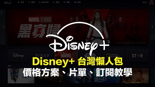 【Disney 台灣】訂閱教學、優惠方案價格、片單與QA懶人總整理 - 瘋先生
