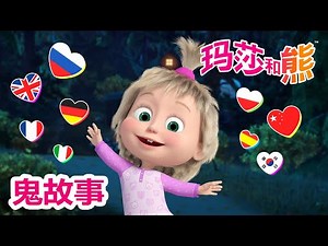 玛莎和熊 🐻👱‍♀️ 一集动画十种语言 😱 鬼故事 🐷 这是什么语言？🌟 Masha and the Bear 🌟 合辑 🌟 儿童动画片