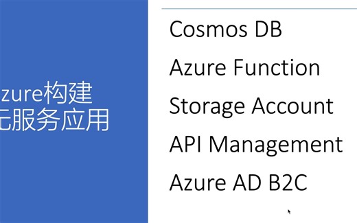 1. Azure构建无服务应用-Serverless整体流程介绍