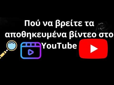 Πού να βρείτε τα αποθηκευμένα βίντεο στο YouTube — πλήρης οδηγός