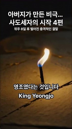 The Shocking Truth Unfolded 8 Days After the Rice Chest, Crown Prince Sado EP.4