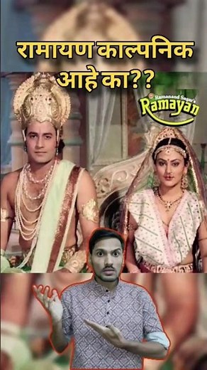 रामायण काल्पनिक आहे का? #marathi #facts #ramayan #shreeram #vitthal #sanatandharma #hindudharma