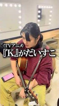 小林私 「KINGS」/ angela（TVアニメ「K」オープニング主題歌） #ちょっと一節