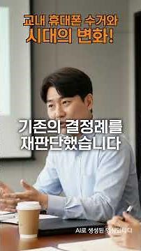 교내 휴대폰 수거와 시대의 변화!