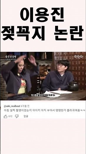 이용진 젖꼭지 논란 #shorts #이용진 #언더붑 #아이키 #스우파