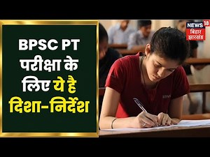 BPSC 67th PT Exam 2022 : BPSC 67वीं PT परीक्षा की नई तिथि आई, अभ्यर्थियों के लिए दिशा निर्देश जारी