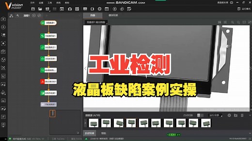海康VisionMaster检测案例-液晶面板缺陷检测，简单上手，一学就会！