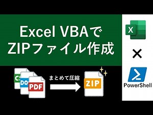 VBAコード解説！PowerShellを活用して複数ファイルをZIP化