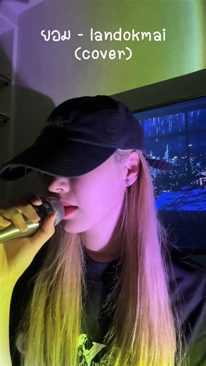 84K views · 640 reactions | ยอมหน่อยได้ไหม ☔️ #landokmai #cover | PuimekSter | Facebook