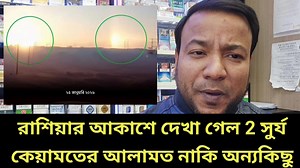 রাশিয়ার আকাশে 2 সুর্য || কেয়ামতের আলামত নাকি অন্যকিছু #সূর্য #রাশিয়া Elli Nayeem Nayeem Korea | Elli Nayeem