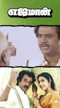 Watch full video 👆 Yajaman Back to Back Scenes Part-02 - #rajinikanth #meena #goundamani #shorts