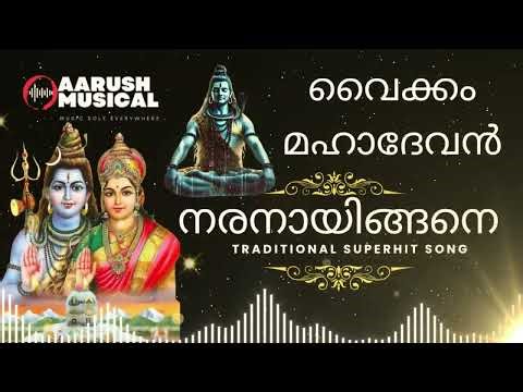നരനായിങ്ങനെ ജനിച്ചുഭൂമിയിൽ | Naranayingane Janichu Bhoomiyil | Vaikathappan Devotional Songs