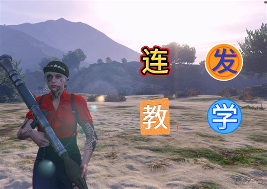 【GTAOL】超简单连发教学