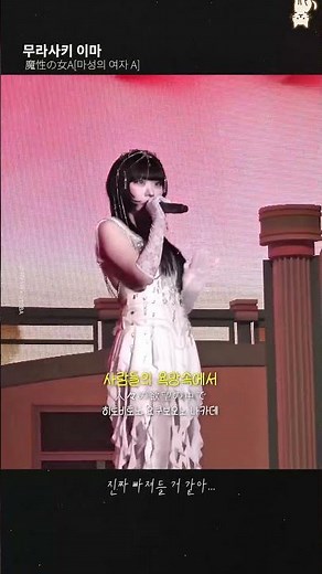 콘서트장 모두를 홀려버려😍│ 무라사키 이마 - 마성의 여자 A [魔性の女A] #jpop