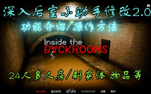 【深入后室】Inside the Backrooms 小助手修改器使用教程 超多功能 多人房 刷物品刷实体