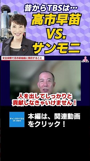 TBS has always been... Sanae Takaichi vs. former Lieutenant General Kiyoshi Ogawa on Sunday Morni...